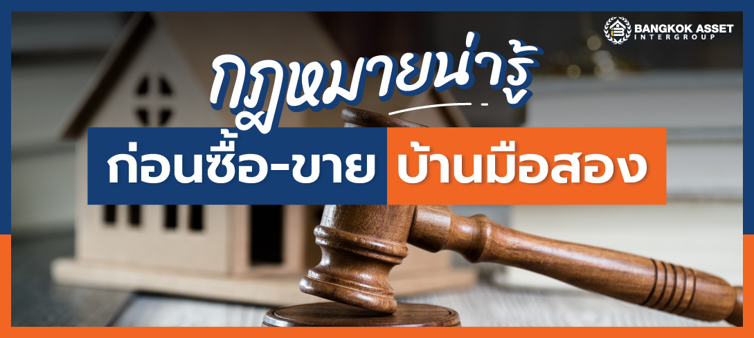 กฎหมายน่ารู้ก่อนซื้อขายบ้านมือสอง