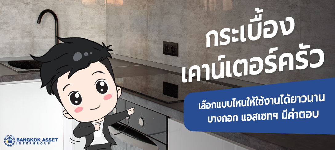 กระเบื้องเคาน์เตอร์ครัว เลือกแบบไหนให้ใช้งานได้ยาวนาน