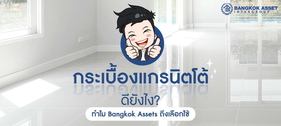 กระเบื้องแกรนิตโต้ดียังไง ทำไมบ้านมือสอง Bangkok Assets ถึงเลือกใช้
