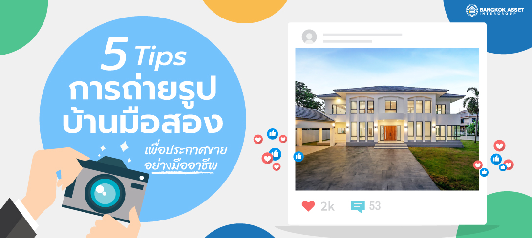 5 Tips การถ่ายรูปบ้านมือสองเพื่อประกาศขายอย่างมืออาชีพ