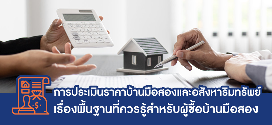 การประเมินราคาบ้านมือสองและอสังหาริมทรัพย์ เรื่องพื้นฐานที่ควรรู้สำหรับผู้ซื้อบ้านมือสอง