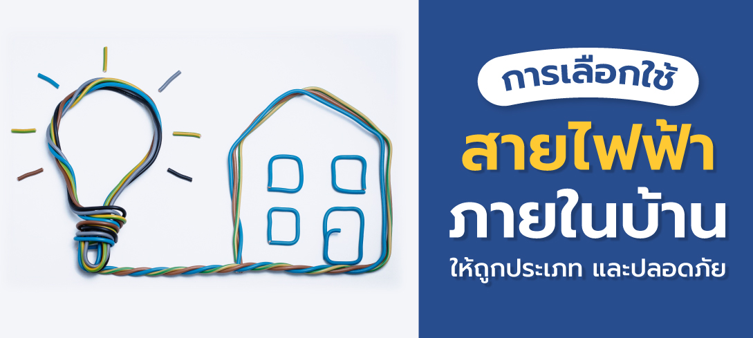 การเลือกใช้สายไฟฟ้าภายในบ้านให้ถูกประเภท และปลอดภัย