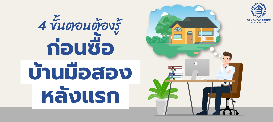 กู้ซื้อบ้านมือสองหลังแรก ต้องรู้อะไรบ้าง