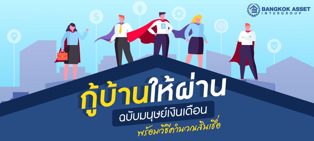 กู้บ้านให้ผ่าน ฉบับมนุษย์เงินเดือน พร้อมวิธีคำนวณสินเชื่อ