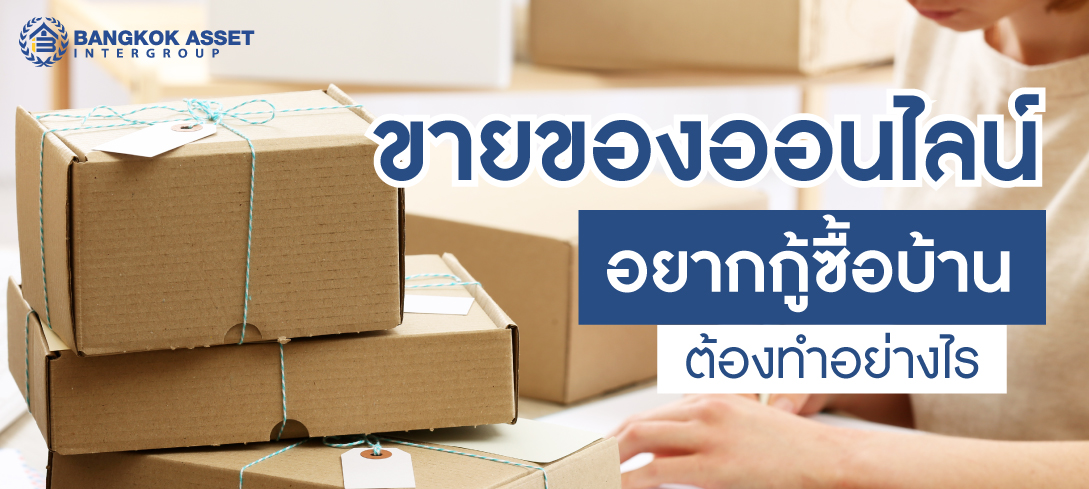 ขายของออนไลน์ อยากกู้ซื้อบ้าน ต้องทำอย่างไร