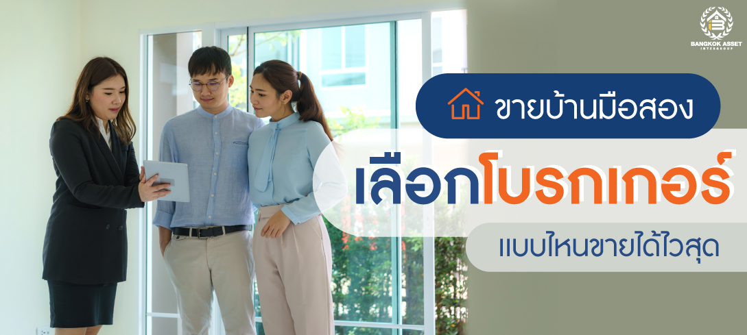 ขายบ้านมือสอง เลือกโบรกเกอร์เเบบไหน ขายได้ไวสุด!