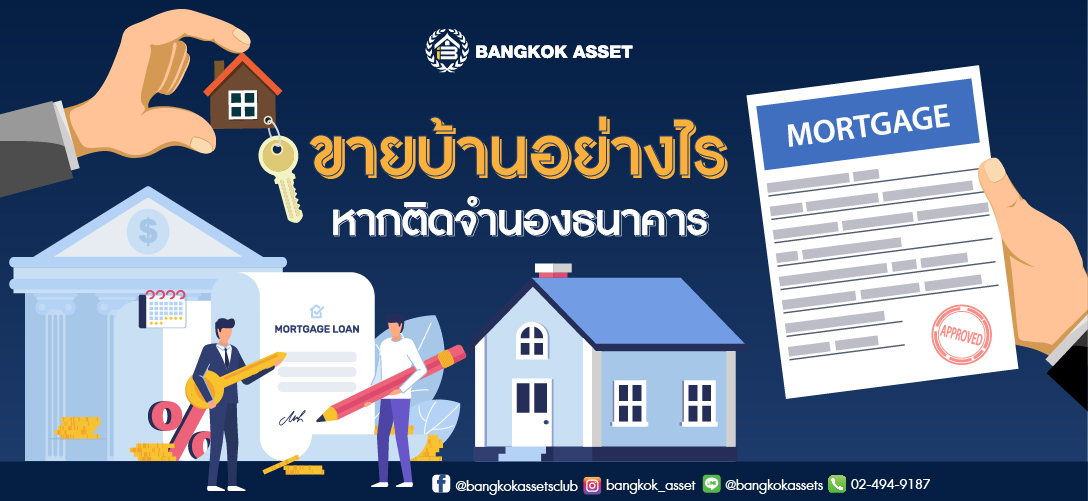 ขายบ้านอย่างไรหากติดจำนองธนาคาร