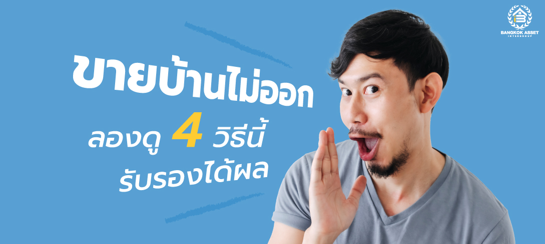 ขายบ้านไม่ออก ลองดู 4 วิธีนี้ รับรองได้ผล