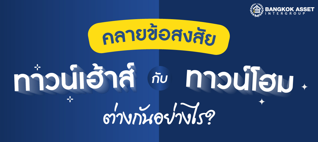คลายข้อสงสัย ทาวน์เฮ้าส์ กับ ทาวน์โฮม ต่างกันอย่างไร?