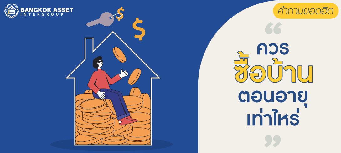 คำถามยอดฮิต ควร ซื้อบ้าน ตอนอายุเท่าไหร่
