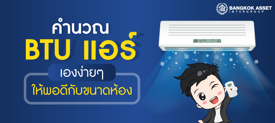 คำนวณ BTU แอร์ เองง่ายๆ ให้พอดีกับขนาดห้อง