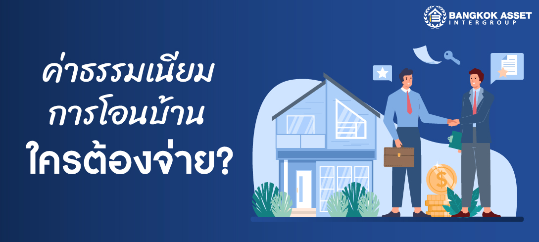 ค่าธรรมเนียมโอนบ้าน คอนโด ทาวน์โฮม ใครต้องจ่าย