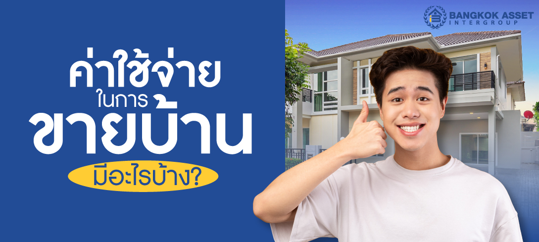 ค่าใช้จ่ายในการขายบ้านมีอะไรบ้าง