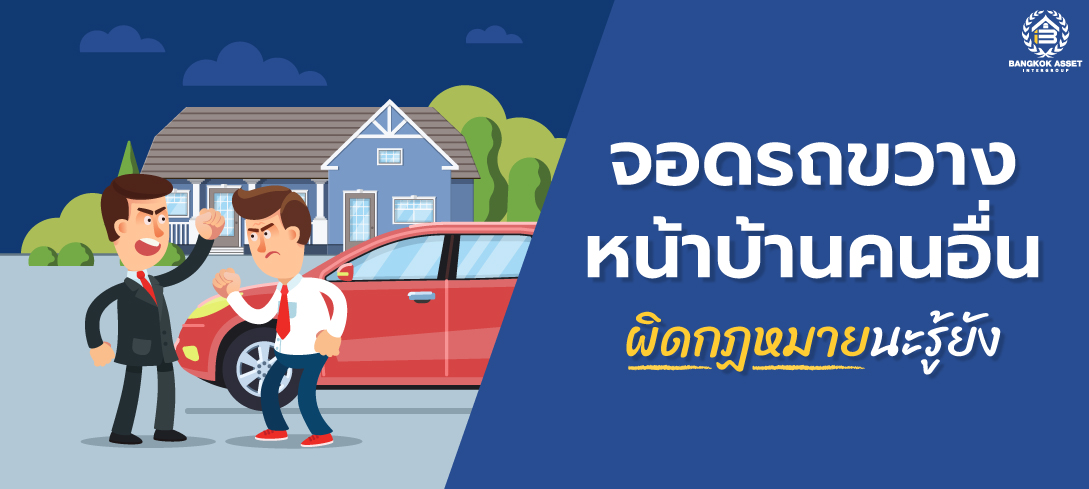 จอดรถขวางหน้าบ้านคนอื่นผิดกฏหมาย มีโทษสูงสุดทั้งจำ ทั้งปรับ