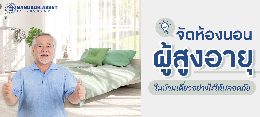 จัดห้องนอนผู้สูงอายุ ในบ้านเดี่ยวอย่างไรให้ปลอดภัย