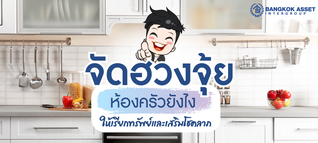จัดฮวงจุ้ยห้องครัวยังไง ให้เรียกทรัพย์และเสริมโชคลาภ