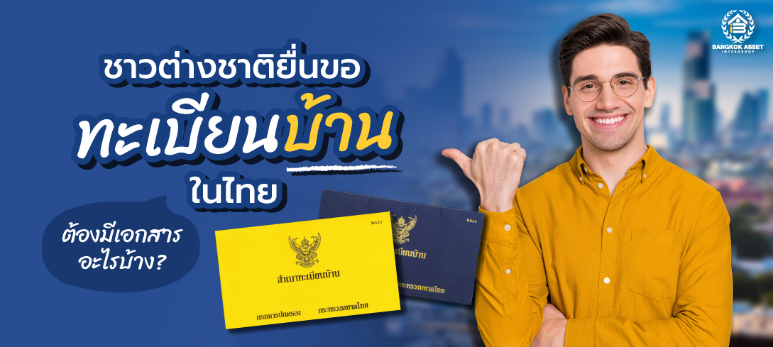 ชาวต่างชาติยื่นขอทะเบียนบ้านในไทย ต้องมีเอกสารอะไรบ้าง 