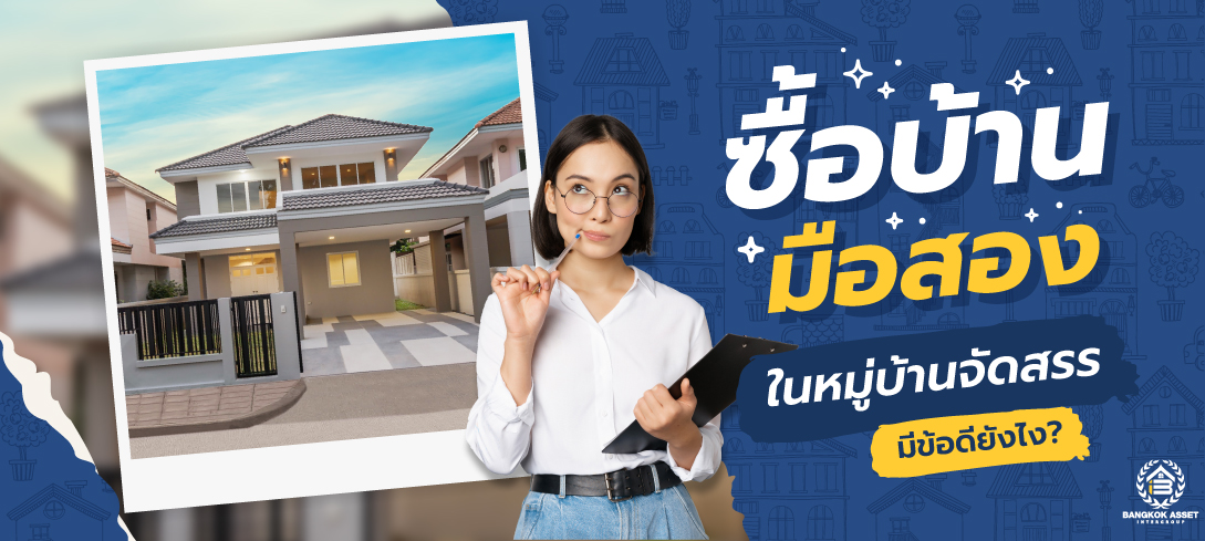 ซื้อบ้านมือสองในหมู่บ้านจัดสรรมีข้อดียังไง