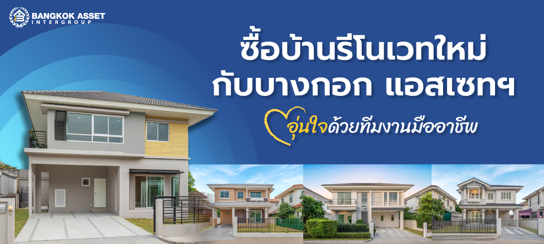 ซื้อบ้านรีโนเวทใหม่กับบางกอก แอสเซทฯ อุ่นใจได้ด้วยมาตรฐาน และทีมงานมืออาชีพ