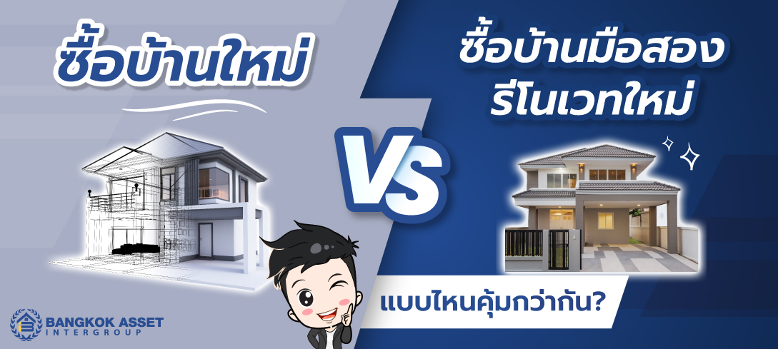 ซื้อบ้านใหม่ หรือซื้อบ้านมือสองรีโนเวทใหม่ แบบไหนคุ้มกว่ากัน