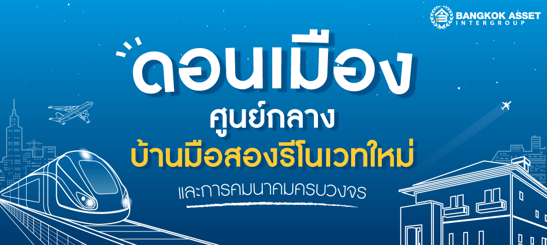 ดอนเมือง ศูนย์กลางบ้านมือสองรีโนเวทใหม่ และการคมนาคมครบวงจร