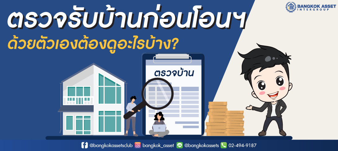 ตรวจรับบ้านมือสองก่อนโอนฯด้วยตัวเองต้องดูอะไรบ้าง?