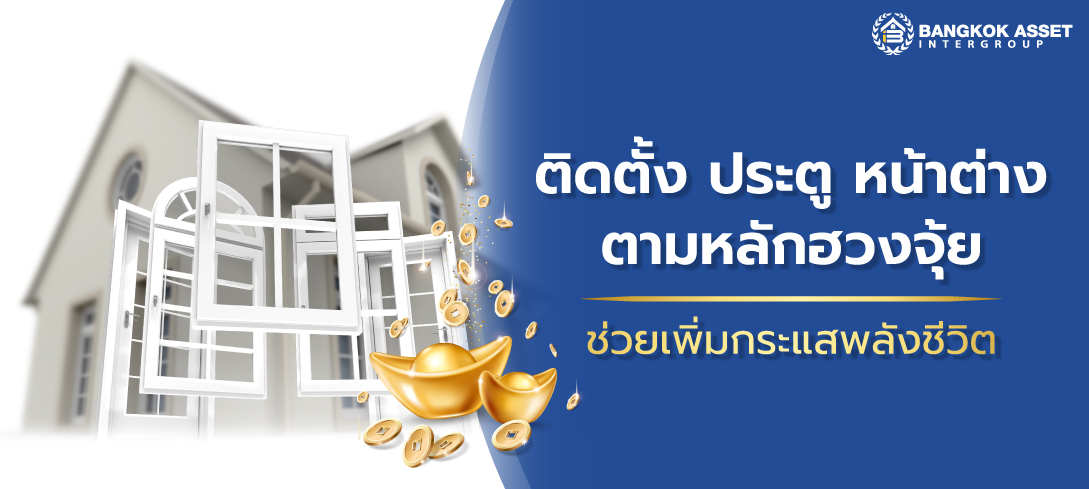 ติดตั้งประตูหน้าต่างตามหลักฮวงจุ้ย ช่วยเพิ่มกระแสพลังชีวิต