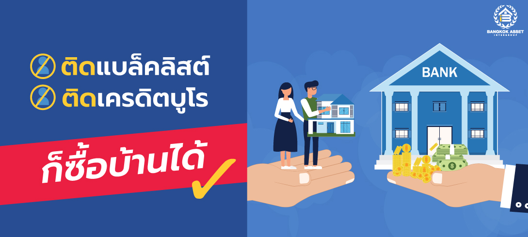 ติดแบล็คลิสต์ ติดเครดิตบูโร ก็ซื้อบ้านได้