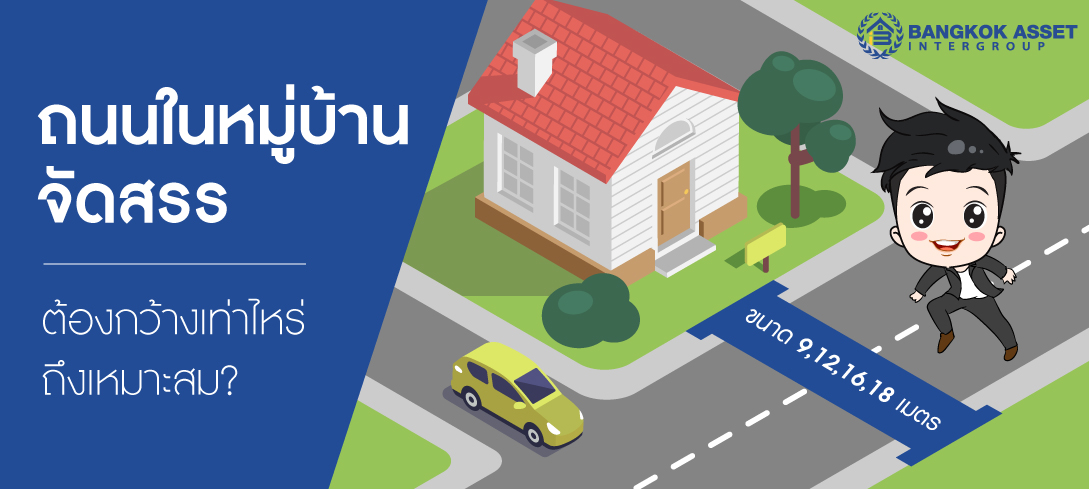 ถนนในหมู่บ้านจัดสรร ต้องกว้างเท่าไหร่ถึงเหมาะสม