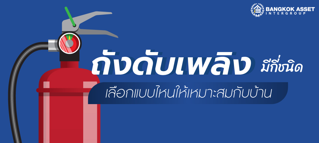 ถังดับเพลิงมีกี่ชนิด เลือกแบบไหนให้เหมาะสมกับบ้าน