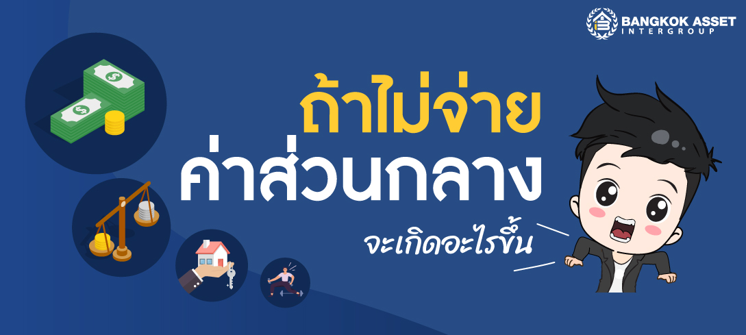 ถ้าไม่จ่ายค่าส่วนกลาง จะเกิดอะไรขึ้น