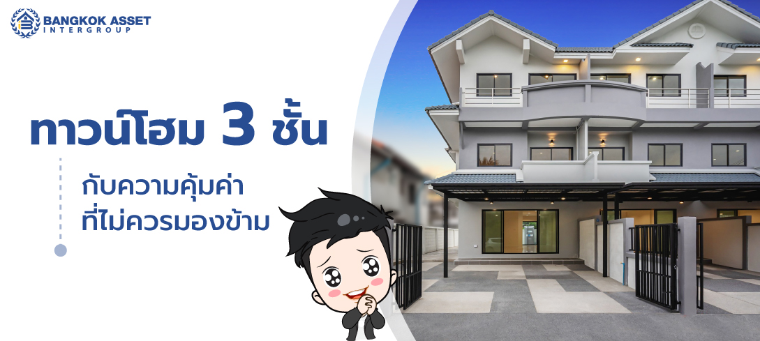 ทาวน์โฮม 3 ชั้น กับความคุ้มค่าที่ไม่ควรมองข้าม