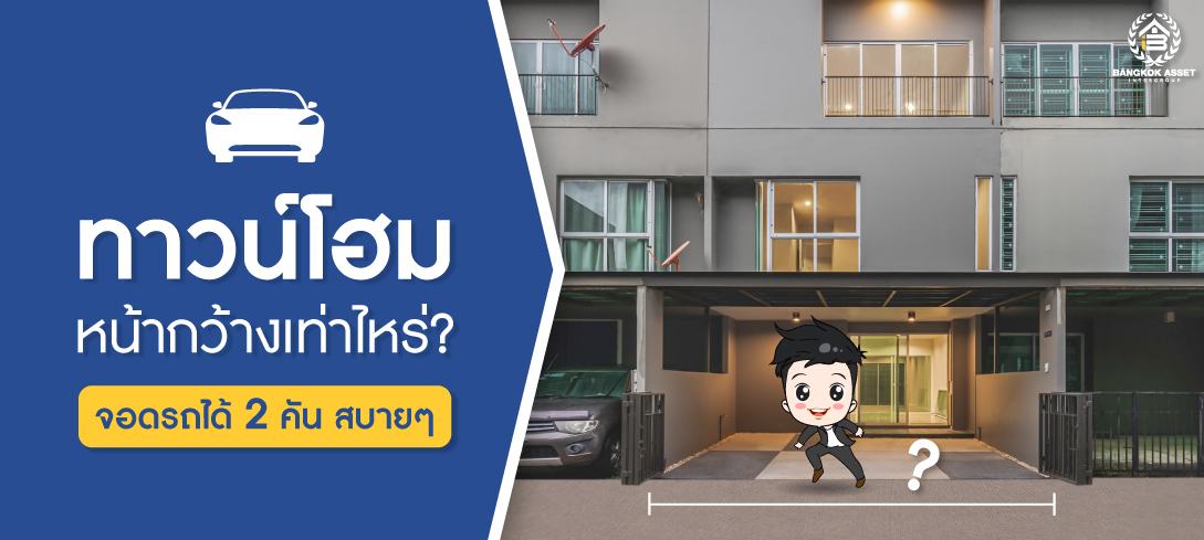 ทาวน์โฮมต้องหน้ากว้างเท่าไหร่ ถึงจอดรถได้ 2 คัน