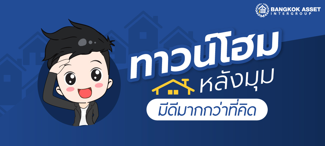 ทาวน์โฮมหลังมุม มีดีมากกว่าที่คิด 