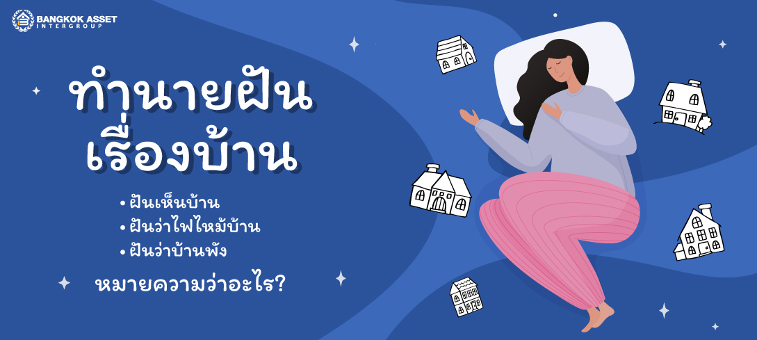 ทำนายฝันเรื่องบ้าน ฝันเห็นบ้าน ฝันว่าไฟไหม้บ้าน ฝันว่าบ้านพัง หมายความว่าอะไร