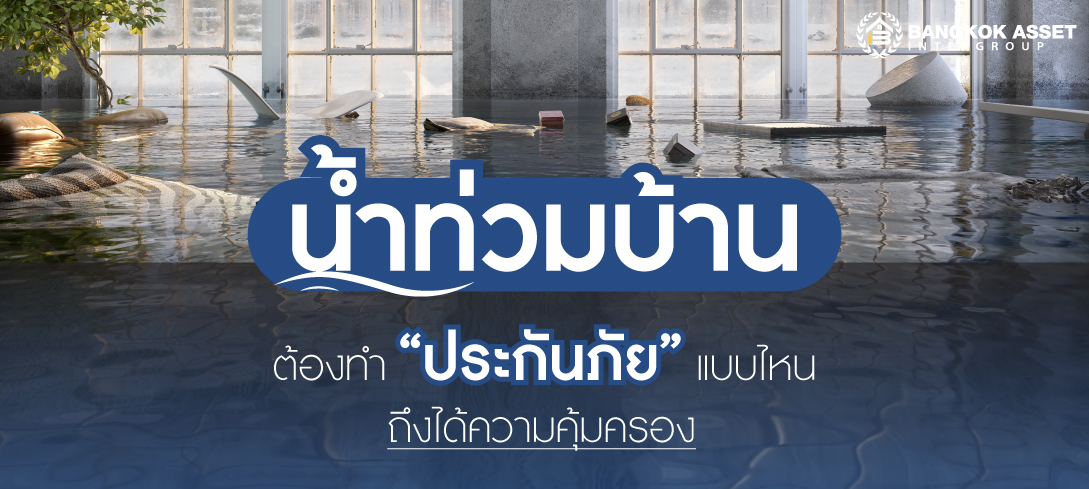 'น้ำท่วมบ้าน' ต้องเลือก 'ประกันภัย' แบบไหน ถึงได้ความคุ้มครอง