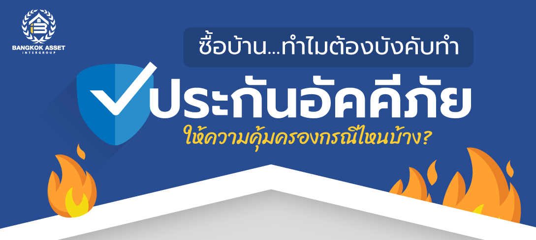 ซื้อบ้านทำไมต้องบังคับทำประกันอัคคีภัย 