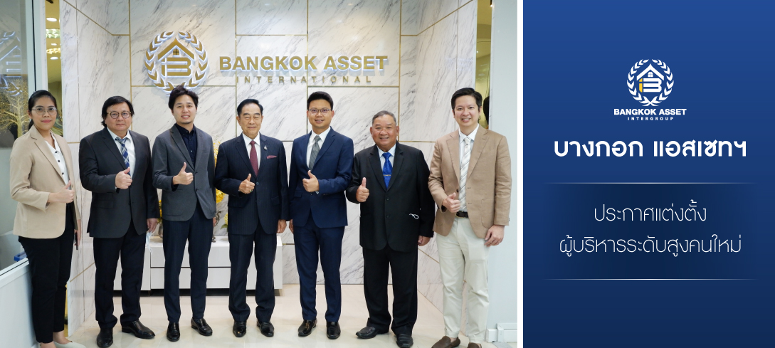 บางกอก แอสเซทฯ ประกาศแต่งตั้งผู้บริหารระดับสูงคนใหม่