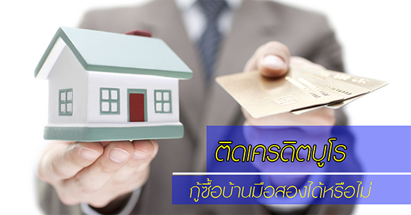 ติดเครดิตบูโร กู้ซื้อบ้านมือสองได้หรือไม่