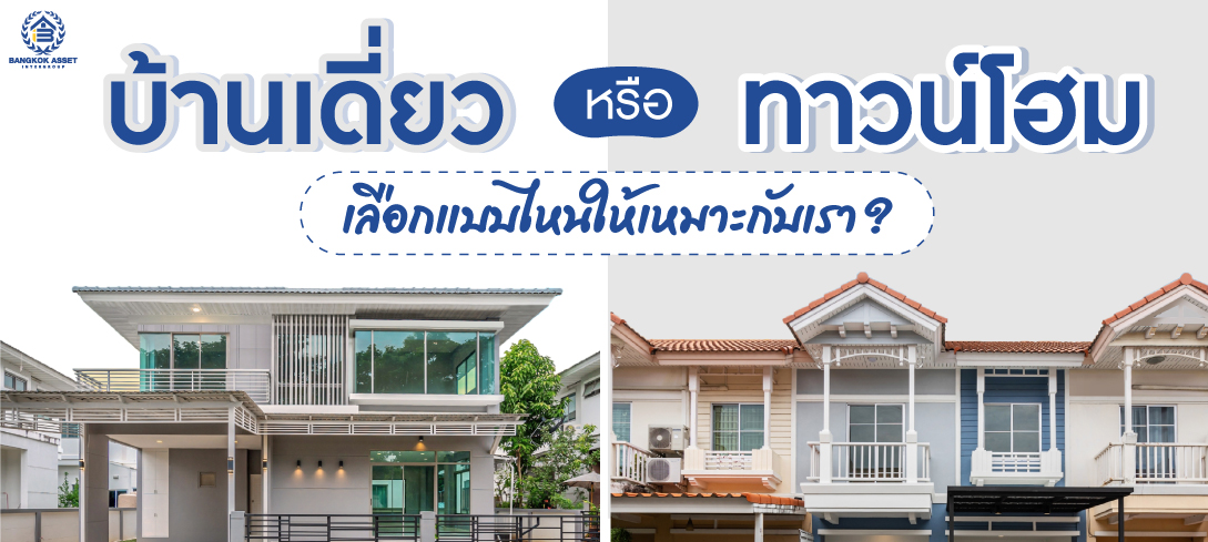 บ้านเดี่ยว หรือ ทาวน์โฮม เลือกบ้านแบบไหนให้เหมาะกับเราที่สุด