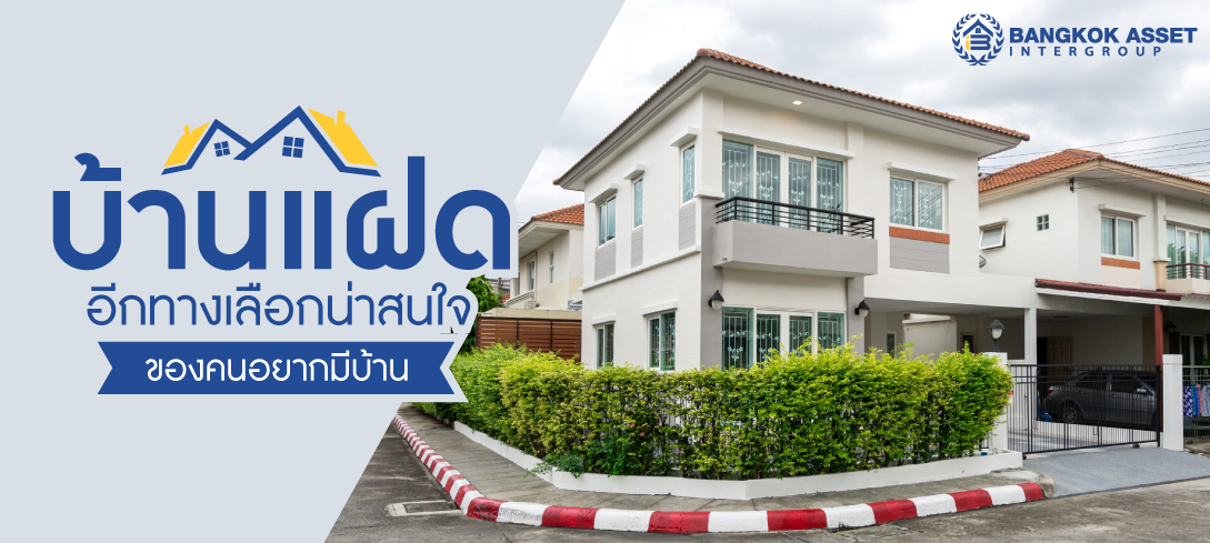 บ้านแฝดอีกทางเลือกน่าสนใจของคนอยากมีบ้าน