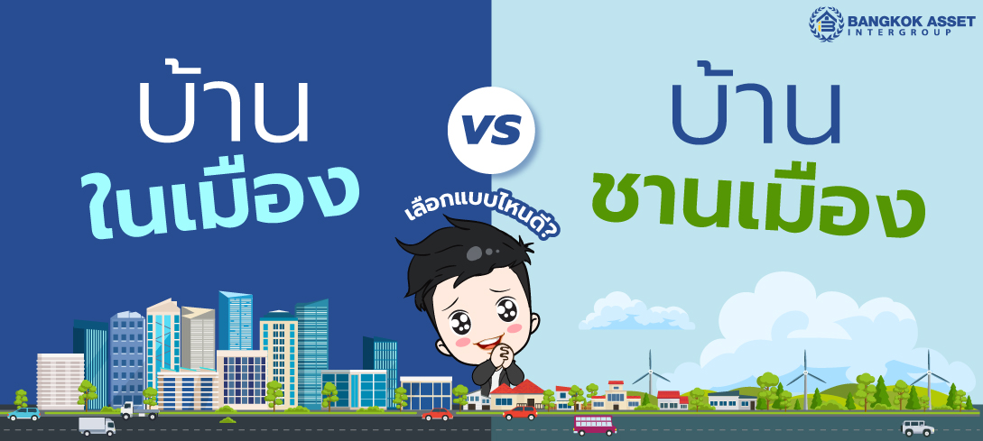 บ้านในเมือง กับบ้านชานเมืองต่างกันยังไง เลือกแบบไหนดี 