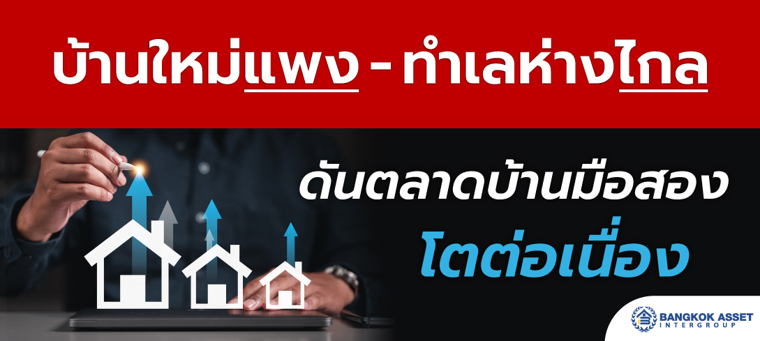 บ้านใหม่แพง-ทําเลห่างไกล ดันตลาดบ้านมือสองโตต่อเนื่อง