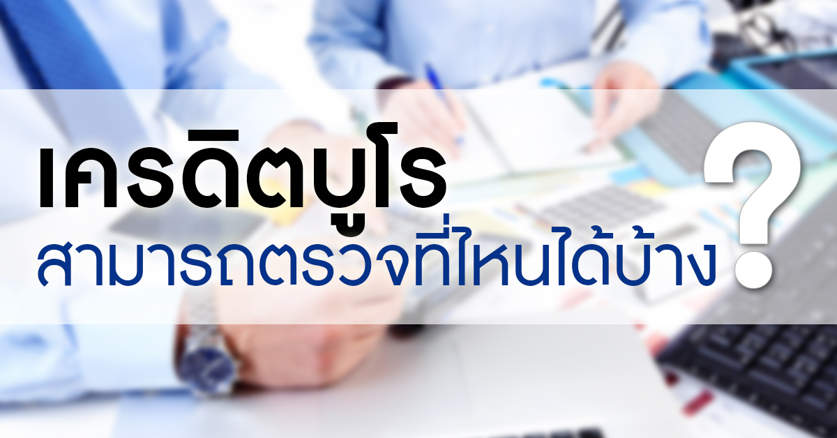 เครดิตบูโรสามารถตรวจที่ไหนได้บ้าง