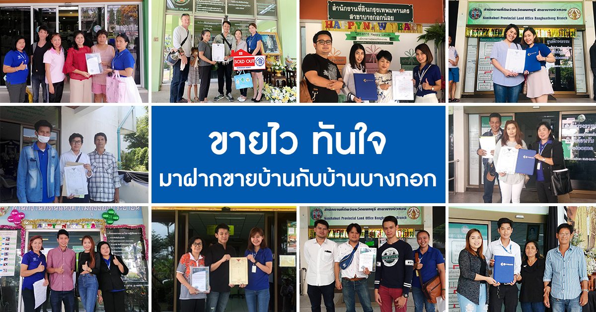 ขายไว ทันใจ ฝากขายบ้านกับบ้านบางกอก