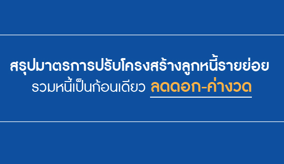 แบงก์ชาติ ออกมาตรการ รวมหนี้เป็นก้อนเดียว ลดดอก-ค่างวด โดยไม่เสียประวัติ