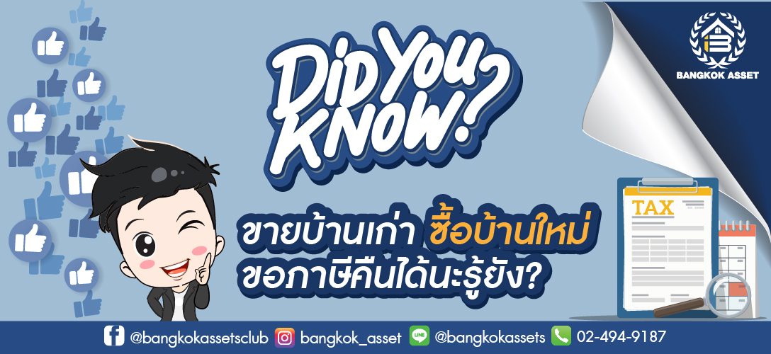 ขายบ้านเก่า ซื้อบ้านใหม่ ขอภาษีคืนได้