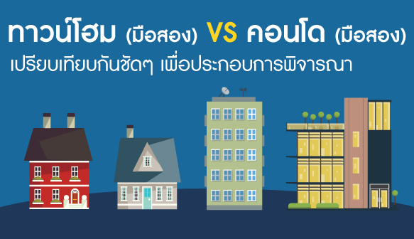 ข้อเปรียบเทียบระหว่าง "ทาวน์โฮมและคอนโดมือสอง"