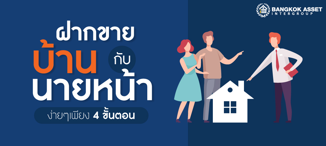 ฝากขายบ้านกับนายหน้าง่ายๆ เพียง 4 ขั้นตอน