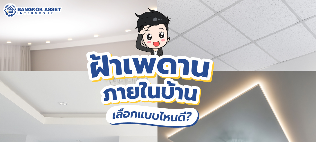 ฝ้าเพดานภายในบ้าน เลือกแบบไหนดี?